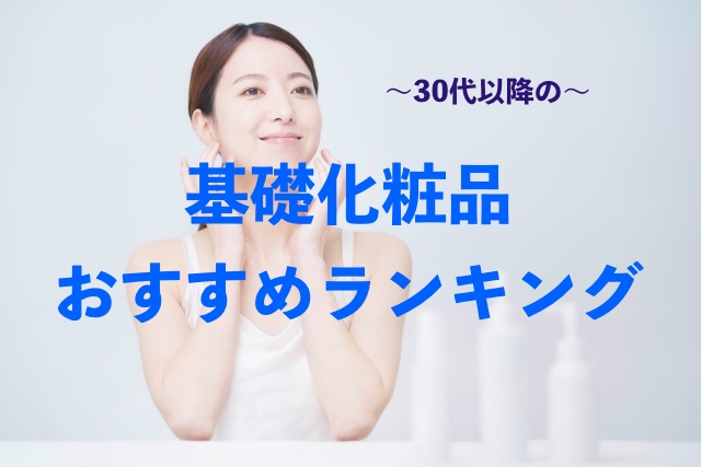 30代以降の基礎化粧品おすすめランキング