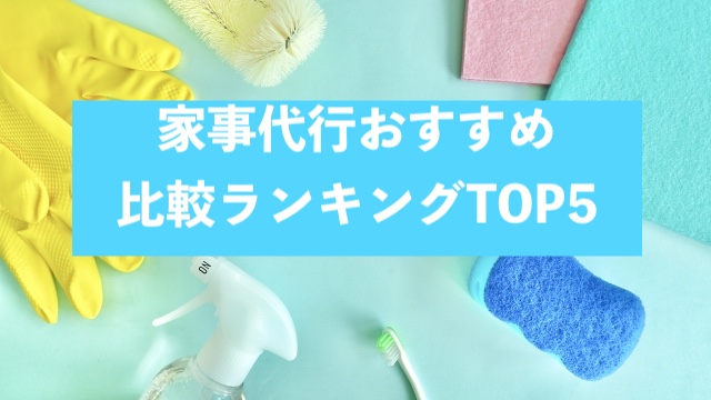 家事代行おすすめ比較ランキングTOP5